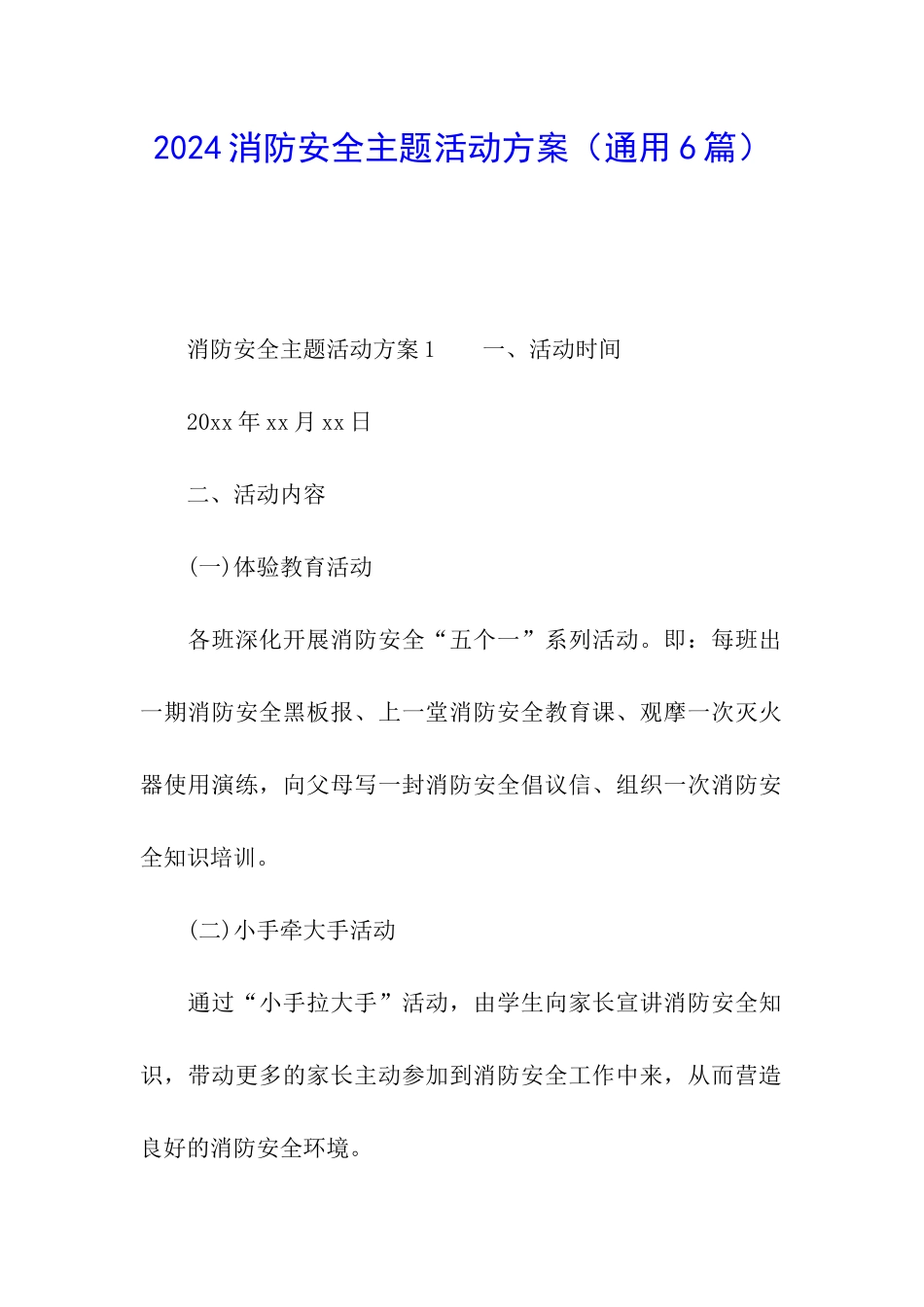 2024消防安全主题活动方案_第1页