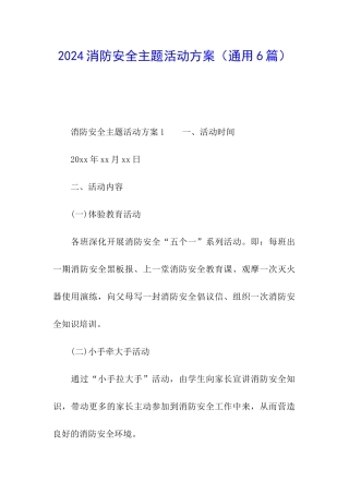 2024消防安全主题活动方案
