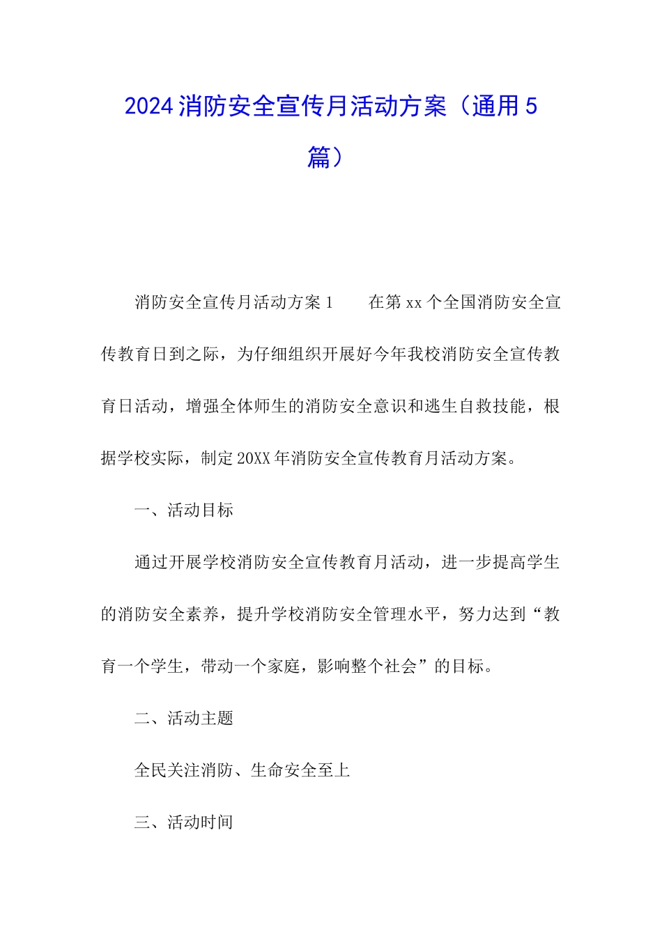 2024消防安全宣传月活动方案_第1页