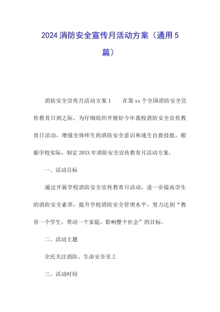 2024消防安全宣传月活动方案