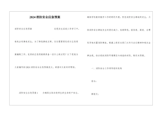 2024消防安全应急预案