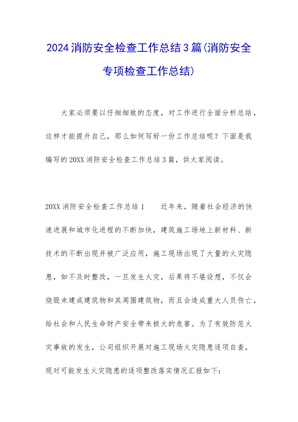 2024消防安全检查工作总结3篇_第1页