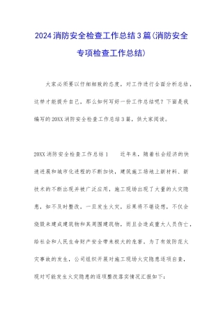 2024消防安全检查工作总结3篇