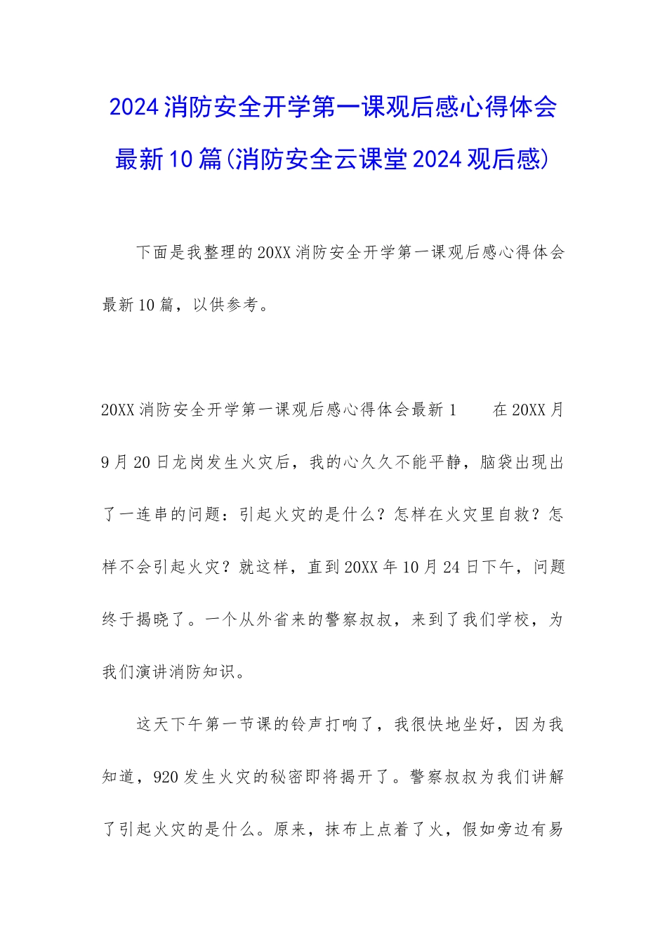 2024消防安全开学第一课观后感心得体会最新10篇_第1页