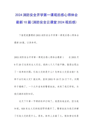 2024消防安全开学第一课观后感心得体会最新10篇