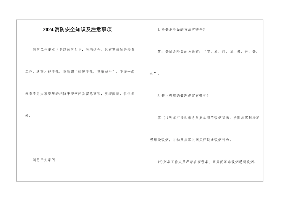 2024消防安全知识及注意事项_第1页