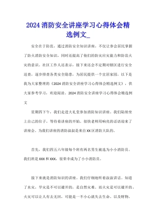 2024消防安全讲座学习心得体会精选例文
