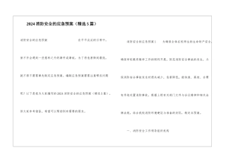 2024消防安全的应急预案