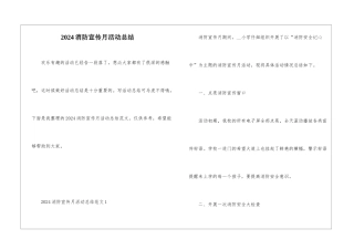 2024消防宣传月活动总结