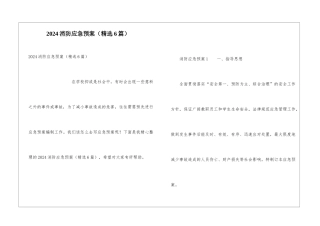 2024消防应急预案(精选6篇)