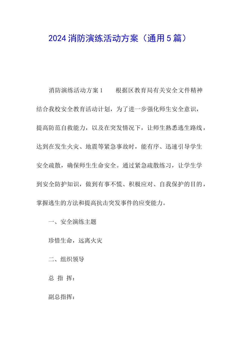 2024消防演练活动方案_第1页