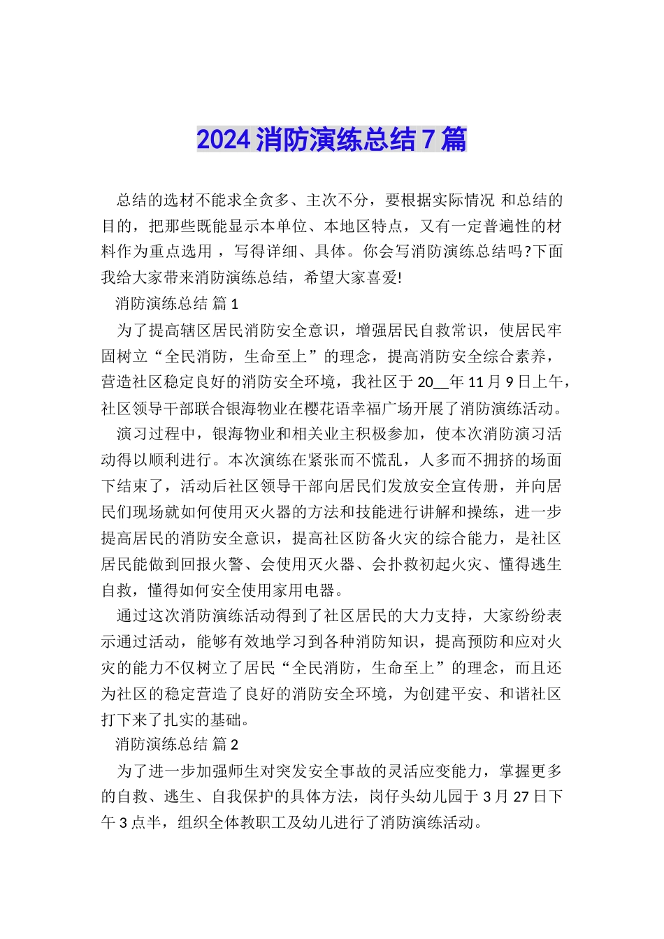 2024消防演练总结7篇_第1页
