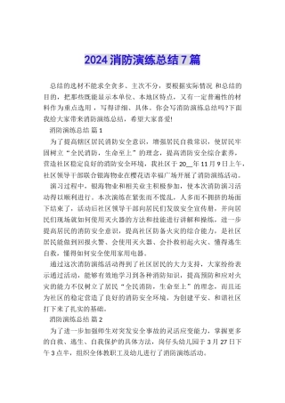 2024消防演练总结7篇