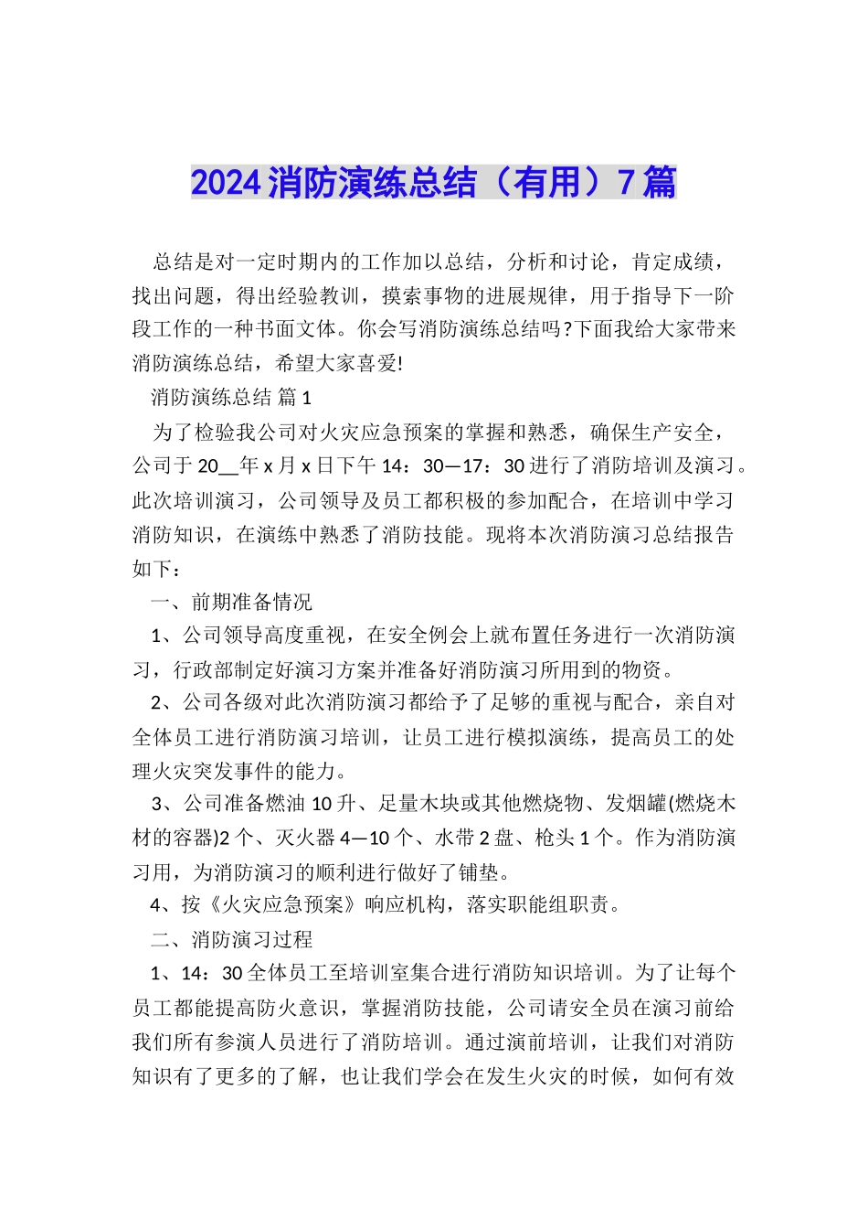 2024消防演练总结(实用)7篇_第1页