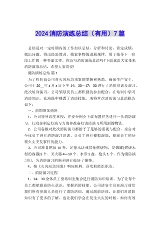 2024消防演练总结(实用)7篇
