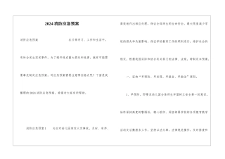 2024消防应急预案