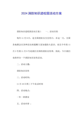 2024消防知识进校园活动方案