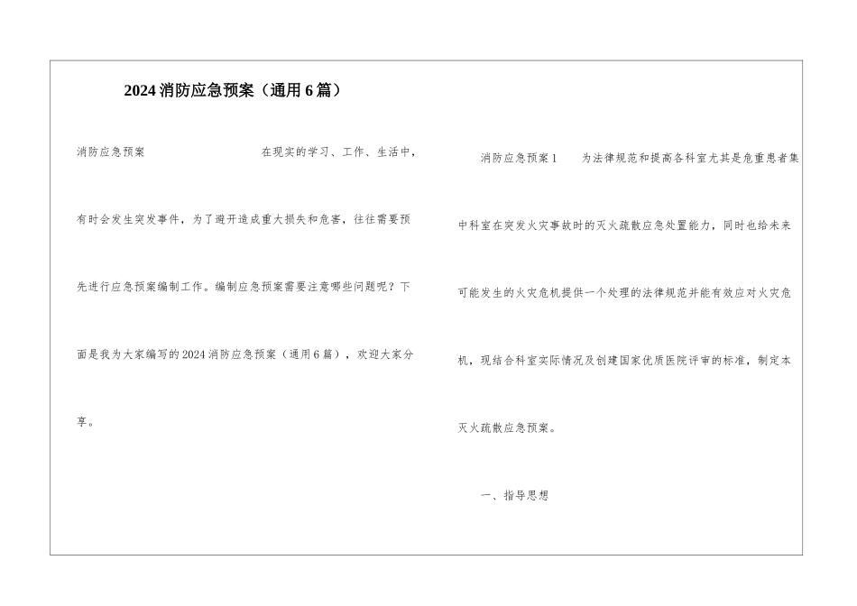 2024消防应急预案(通用6篇)_第1页
