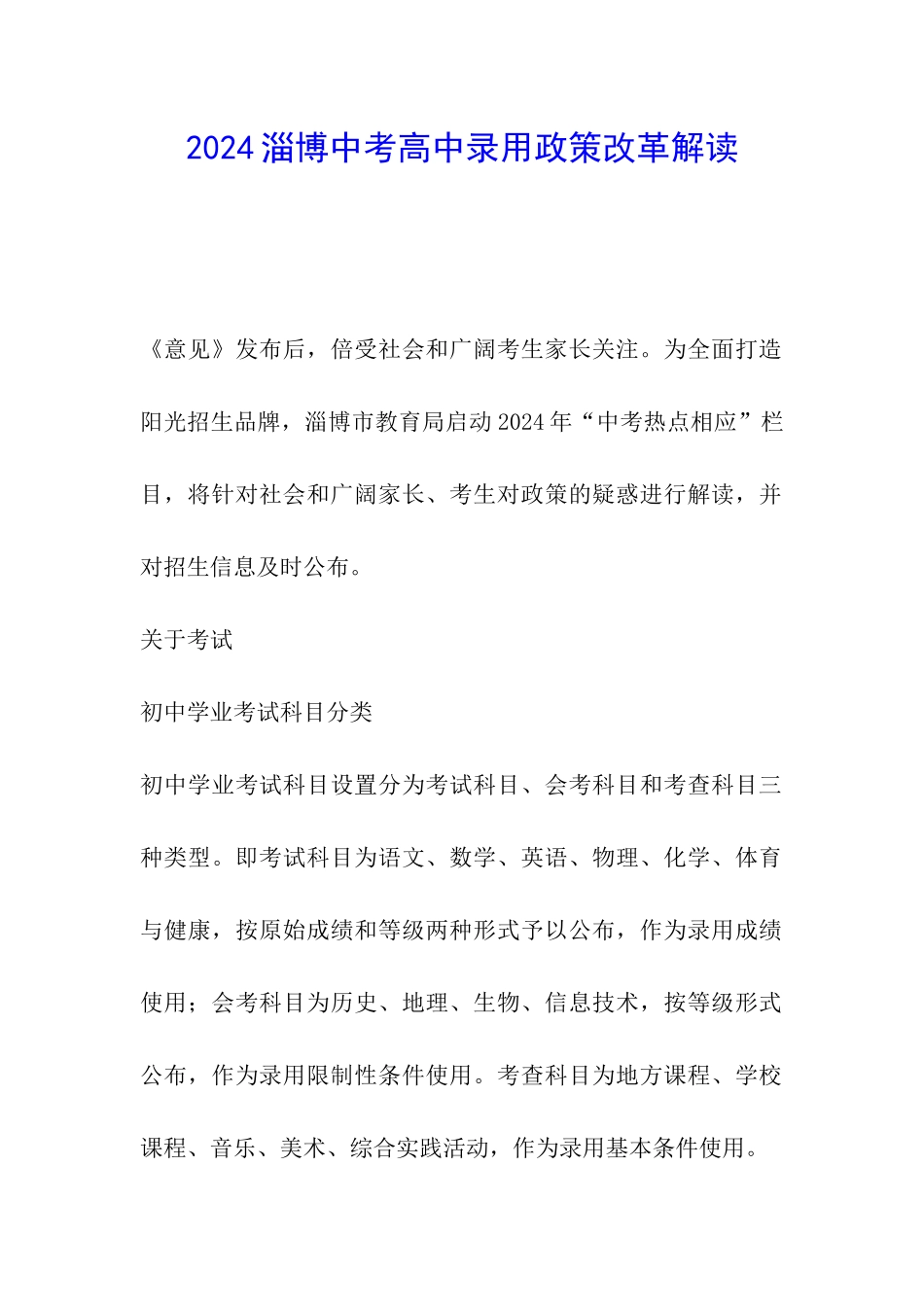 2024淄博中考高中录取政策改革解读_第1页