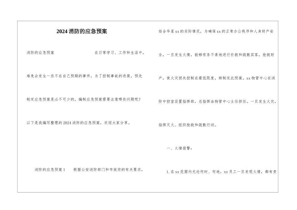 2024消防的应急预案_第1页