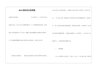 2024消防的应急预案