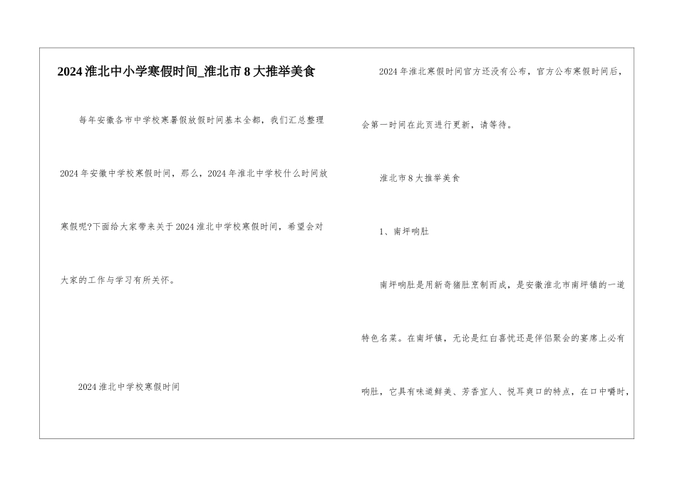 2024淮北中小学寒假时间-淮北市8大推荐美食_第1页