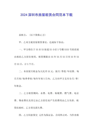 2024深圳市房屋租赁合同范本下载