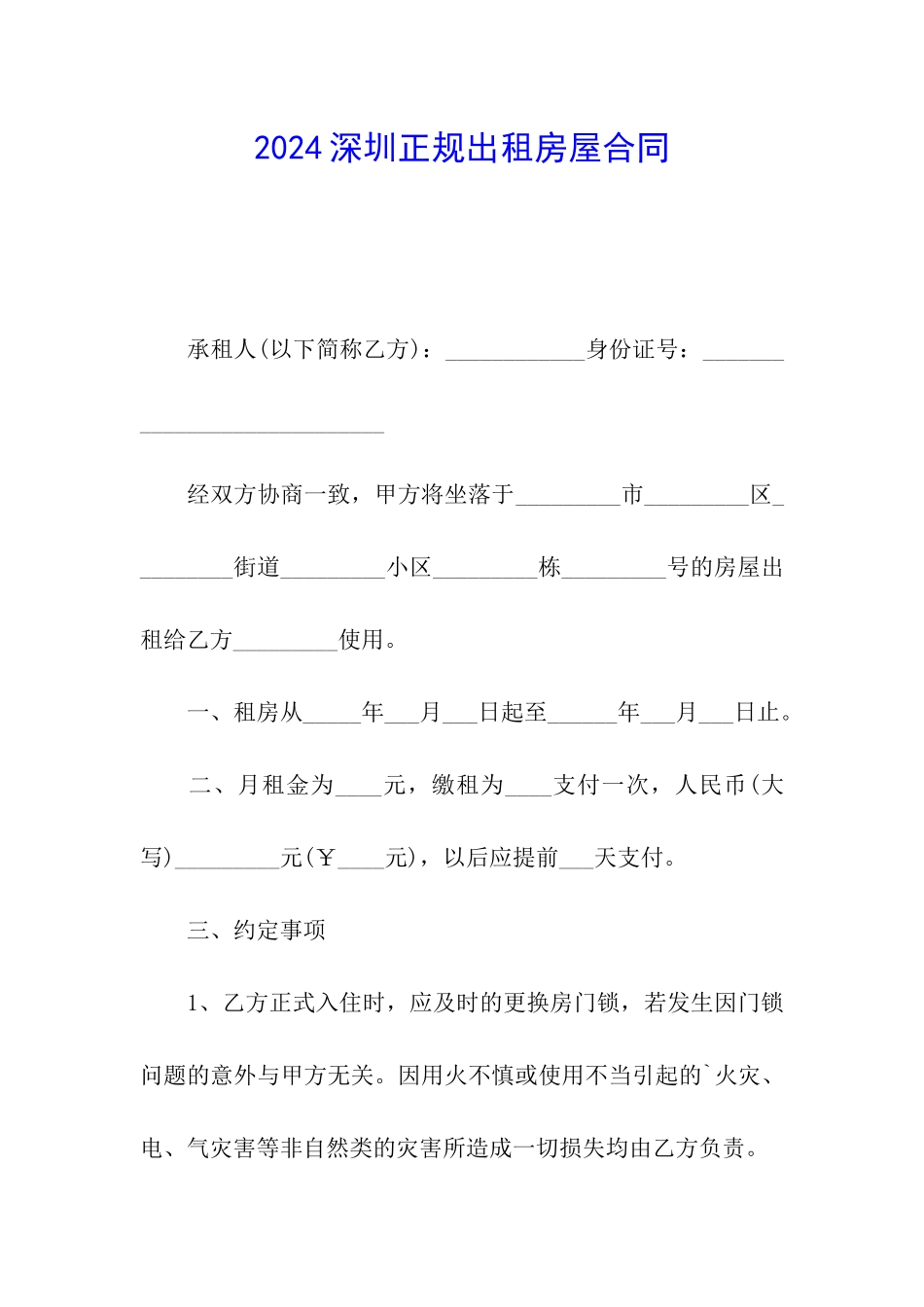 2024深圳正规出租房屋合同_第1页