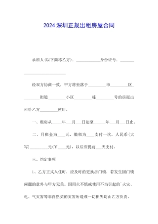 2024深圳正规出租房屋合同