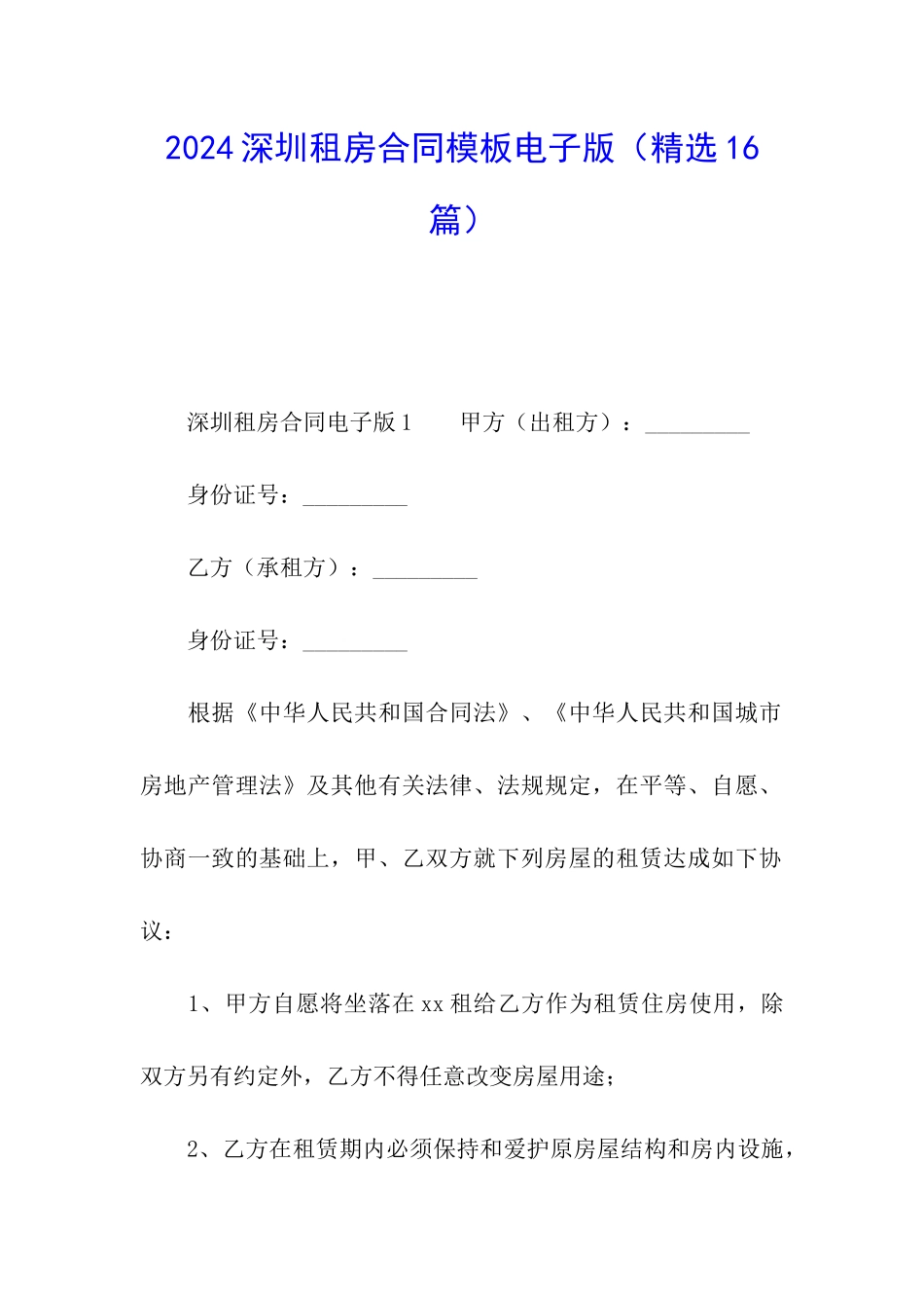 2024深圳租房合同模板电子版_第1页