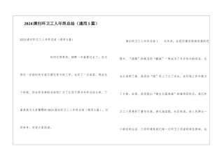 2024清扫环卫工人年终总结