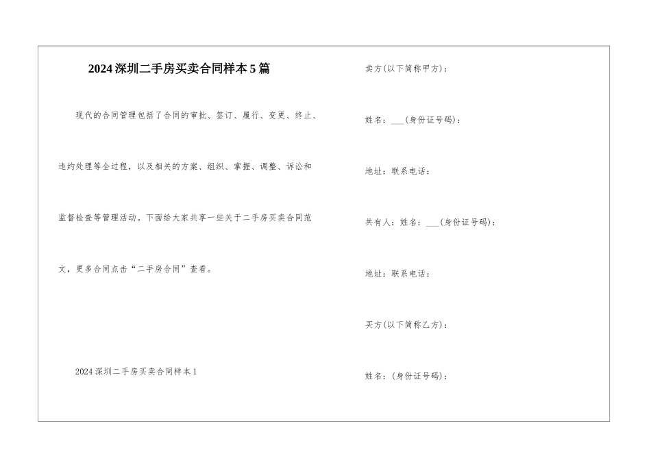 2024深圳二手房买卖合同样本5篇_第1页