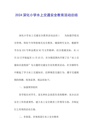 2024深化小学水上交通安全教育活动总结