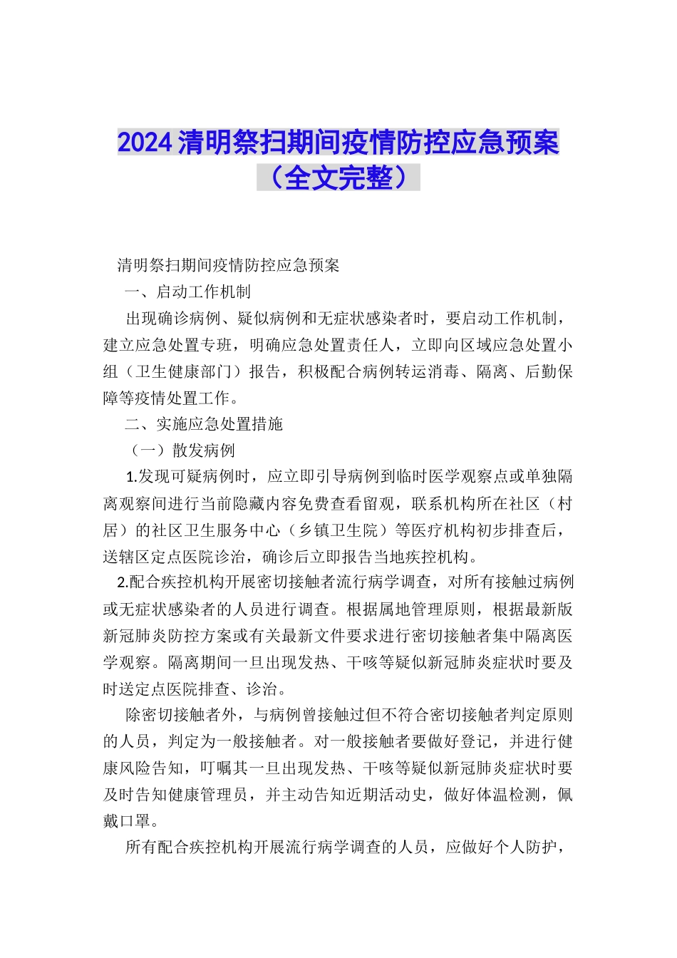 2024清明祭扫期间疫情防控应急预案_第1页