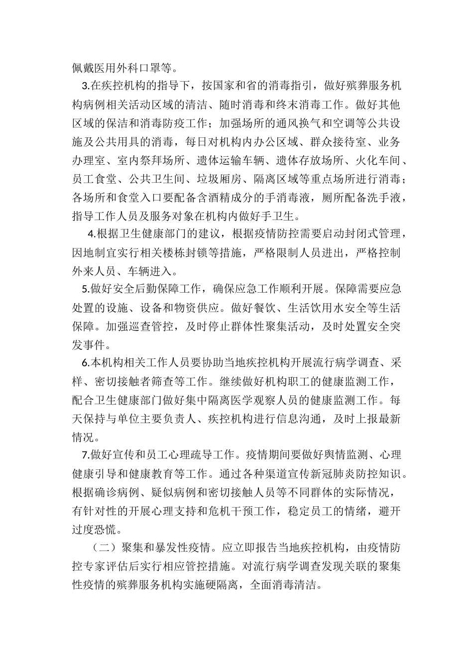 2024清明祭扫期间疫情防控应急预案_第2页