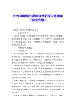2024清明祭扫期间疫情防控应急预案