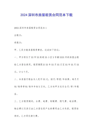 2024深圳市房屋租赁合同范本下载-