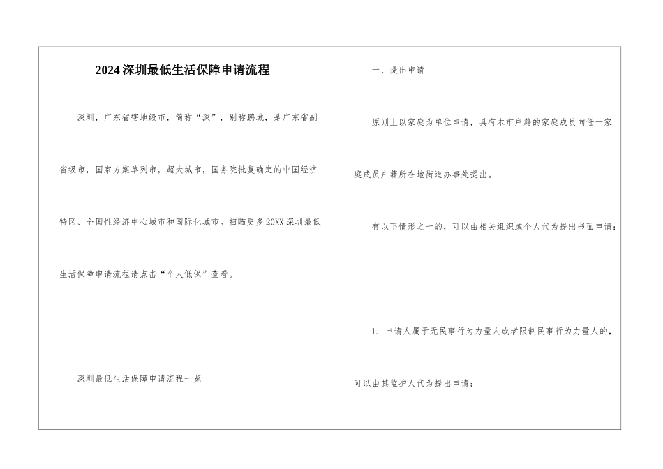 2024深圳最低生活保障申请流程_第1页