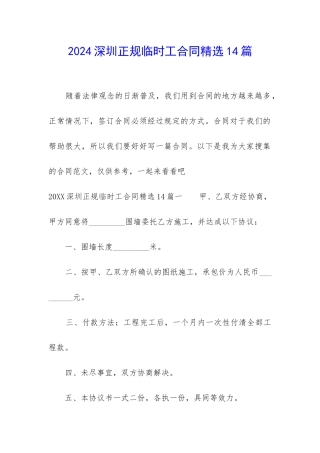 2024深圳正规临时工合同精选14篇