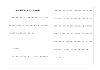 2024清明节主题活动方案两篇