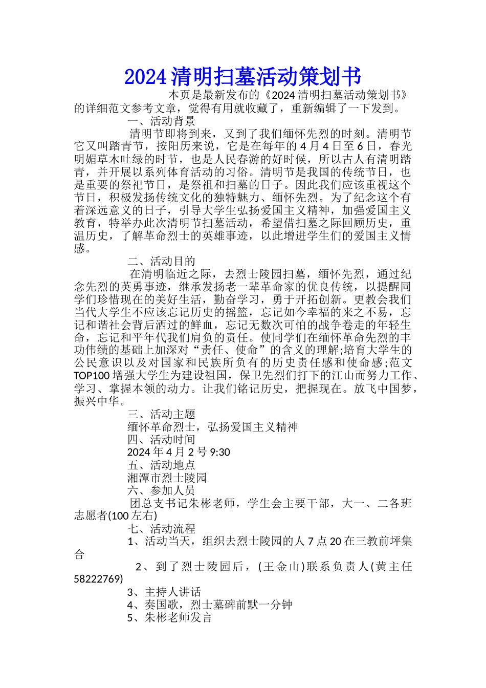 2024清明扫墓活动策划书_第1页