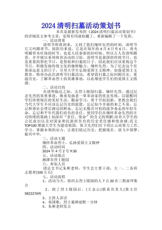 2024清明扫墓活动策划书