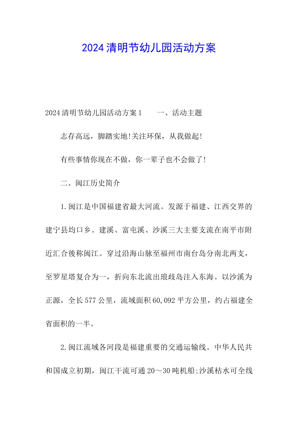 2024清明节幼儿园活动方案_第1页