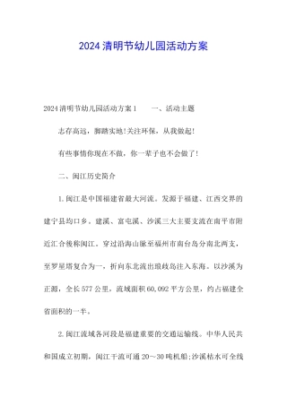 2024清明节幼儿园活动方案