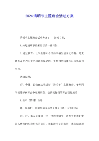 2024清明节主题班会活动方案