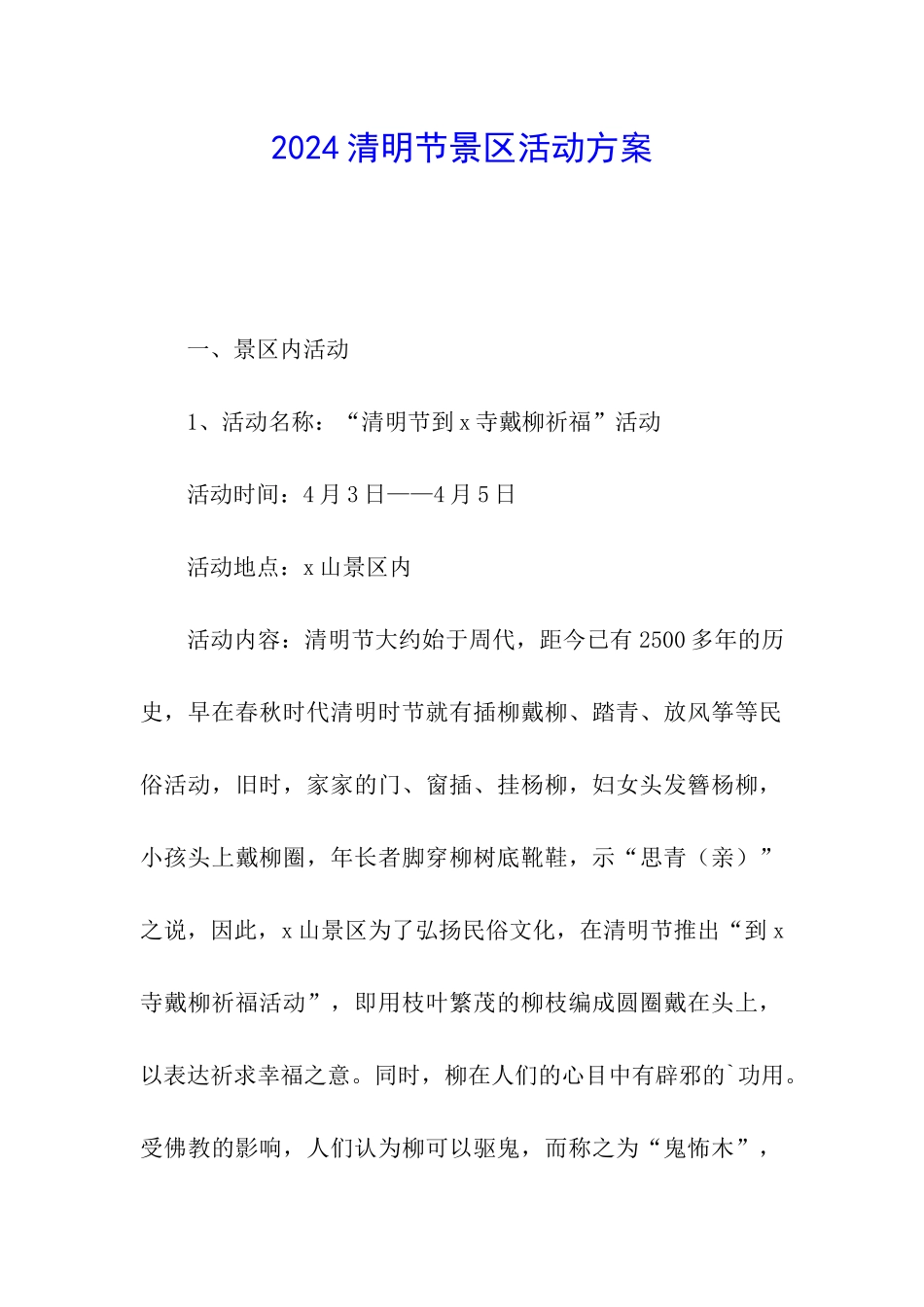 2024清明节景区活动方案_第1页