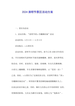 2024清明节景区活动方案