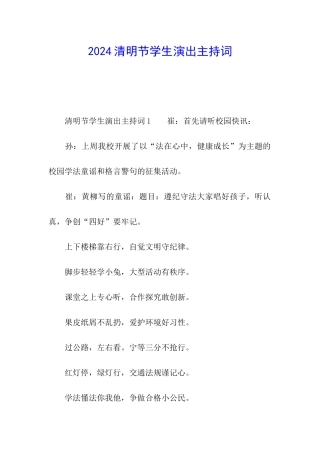 2024清明节学生演出主持词