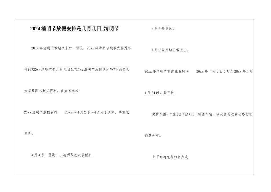 2024清明节放假安排是几月几日-清明节_第1页