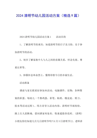 2024清明节幼儿园活动方案(精选9篇)